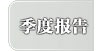 季度报告
