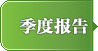 季度报告
